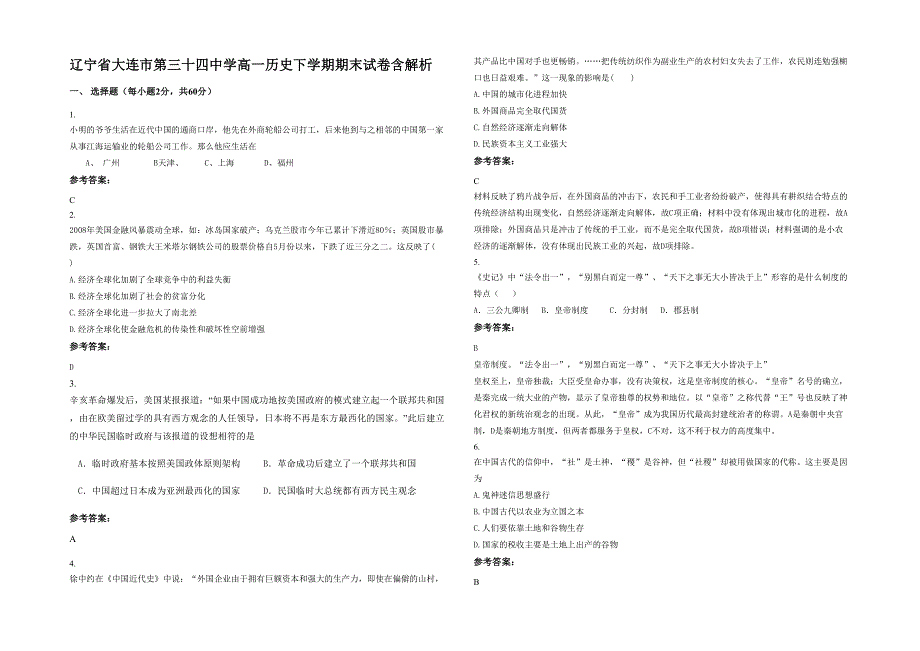 辽宁省大连市第三十四中学高一历史下学期期末试卷含解析_第1页