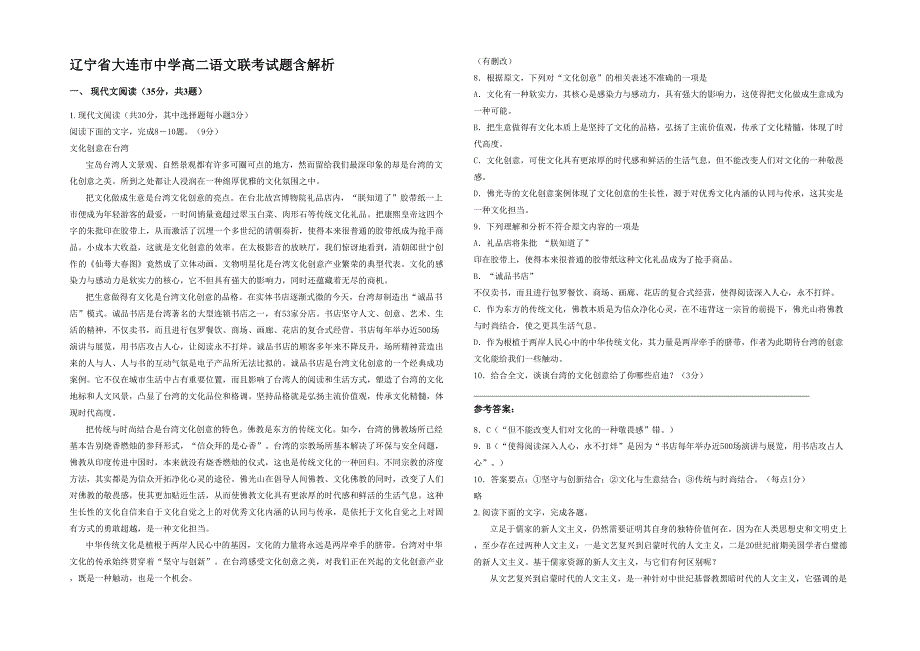 辽宁省大连市中学高二语文联考试题含解析_第1页