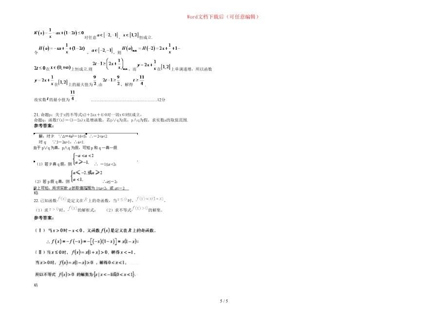 2020-2021学年福建省厦门市同安第二中学高三数学文月考试卷含部分解析_第5页