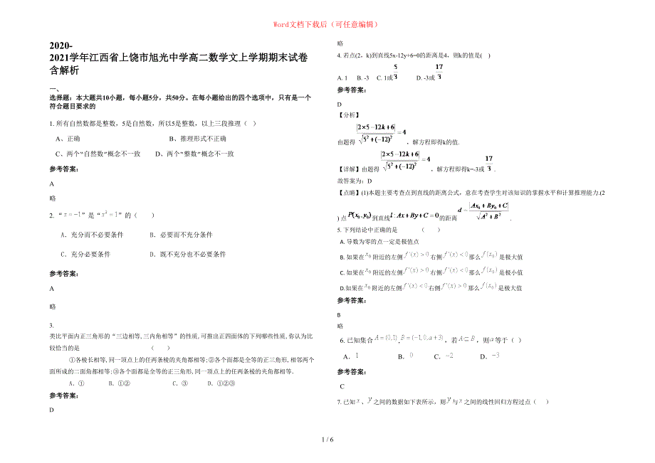 2020-2021学年江西省上饶市旭光中学高二数学文上学期期末试卷含部分解析_第1页