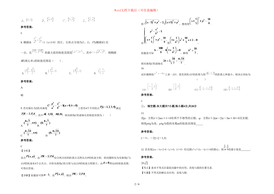 2020-2021学年江西省上饶市旭光中学高二数学文上学期期末试卷含部分解析_第2页