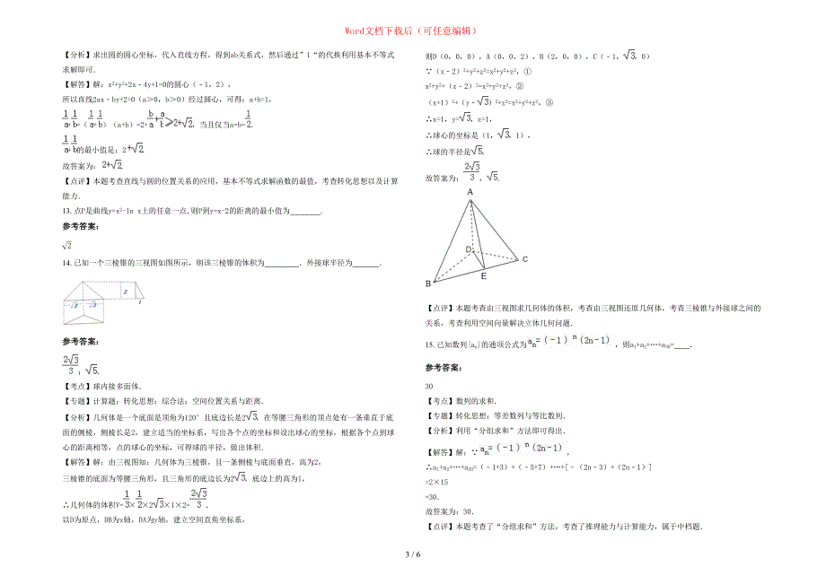 2020-2021学年江西省上饶市旭光中学高二数学文上学期期末试卷含部分解析_第3页