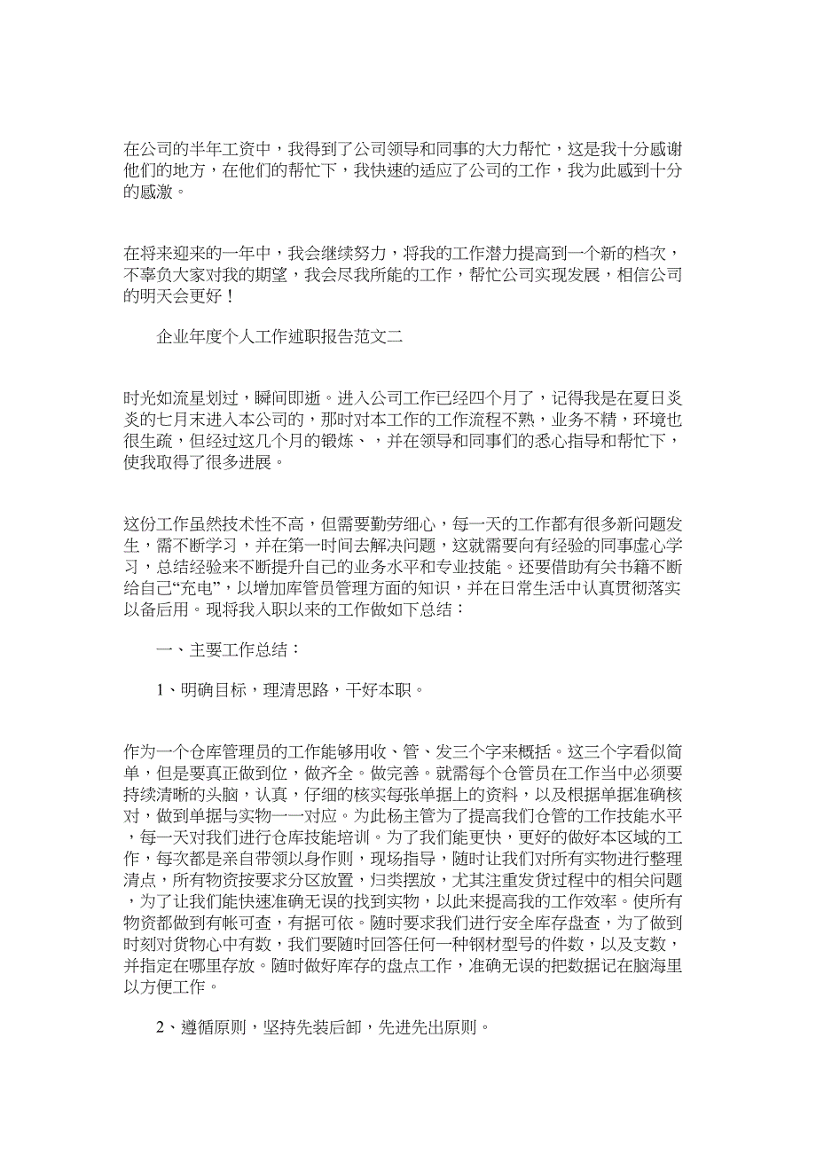 2022企业年度个人工作述职报告三篇_第3页