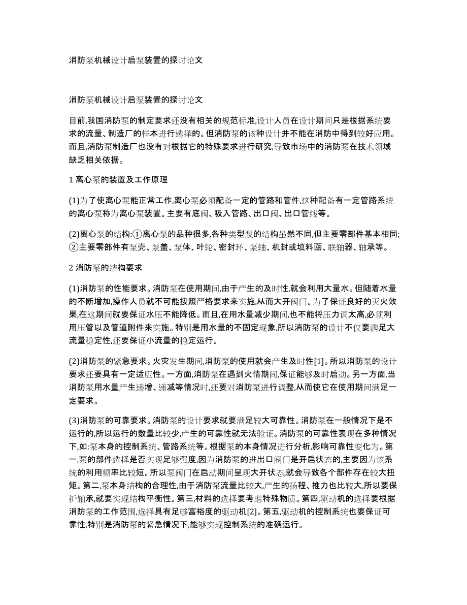 消防泵机械设计启泵装置的探讨论文_第1页