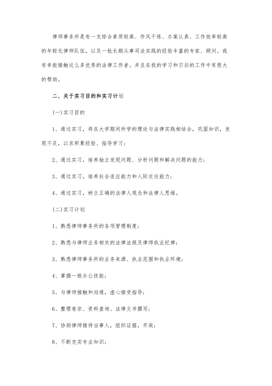 最新律师事务所实习报告范文-第3篇_第2页