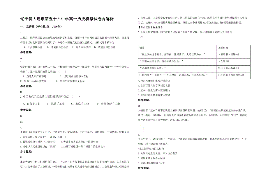 辽宁省大连市第五十六中学高一历史模拟试卷含解析_第1页