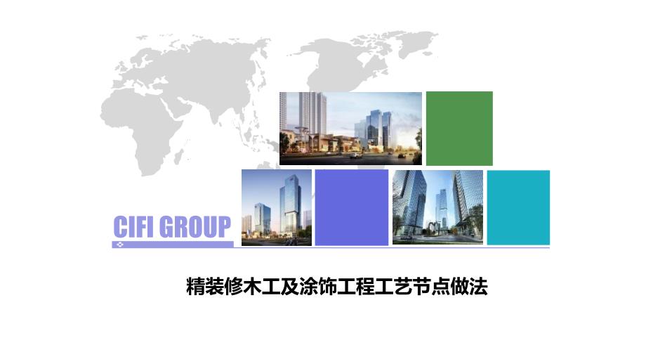 精装修木工及涂饰工程工艺节点做法图集(PPT32页)_第1页