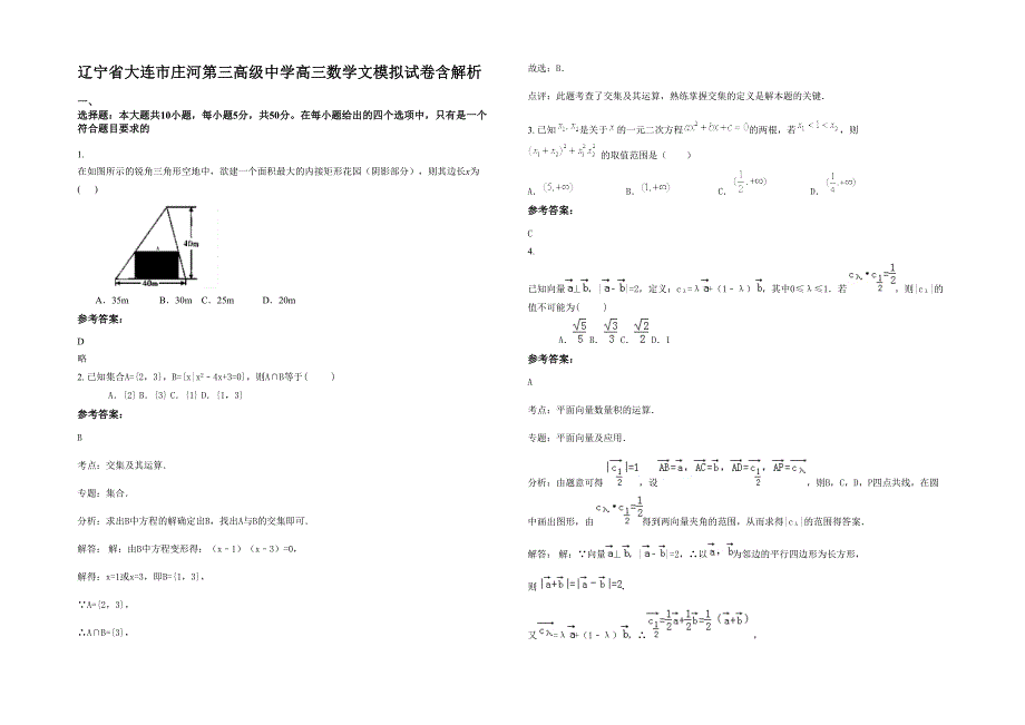 辽宁省大连市庄河第三高级中学高三数学文模拟试卷含解析_第1页