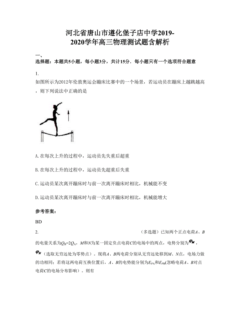 河北省唐山市遵化堡子店中学2019-2020学年高三物理测试题含解析_第1页