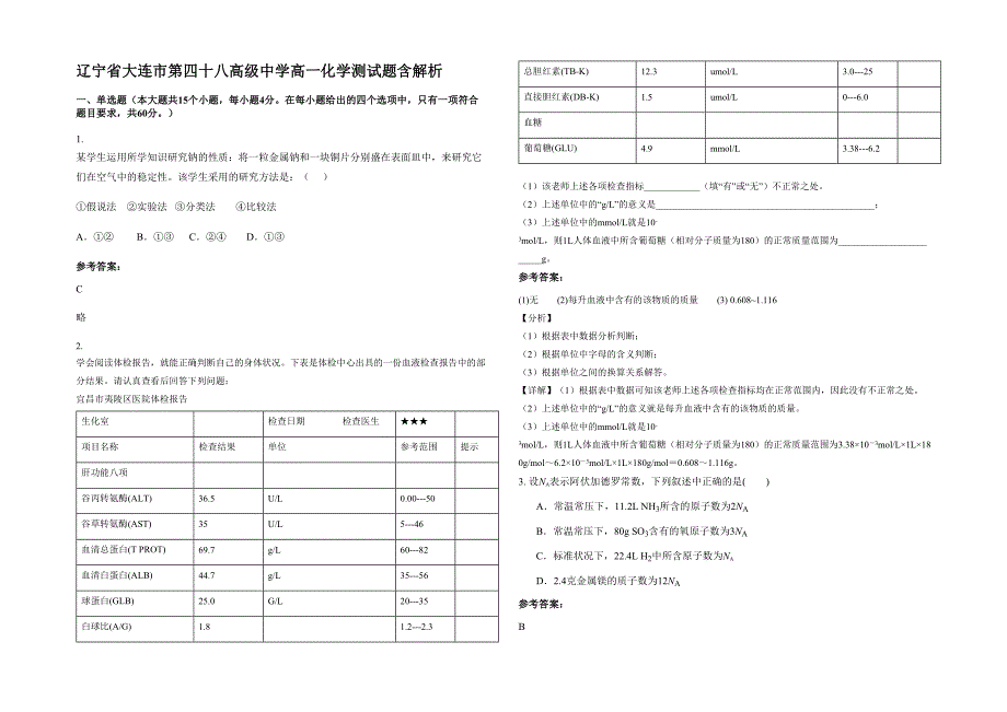 辽宁省大连市第四十八高级中学高一化学测试题含解析_第1页