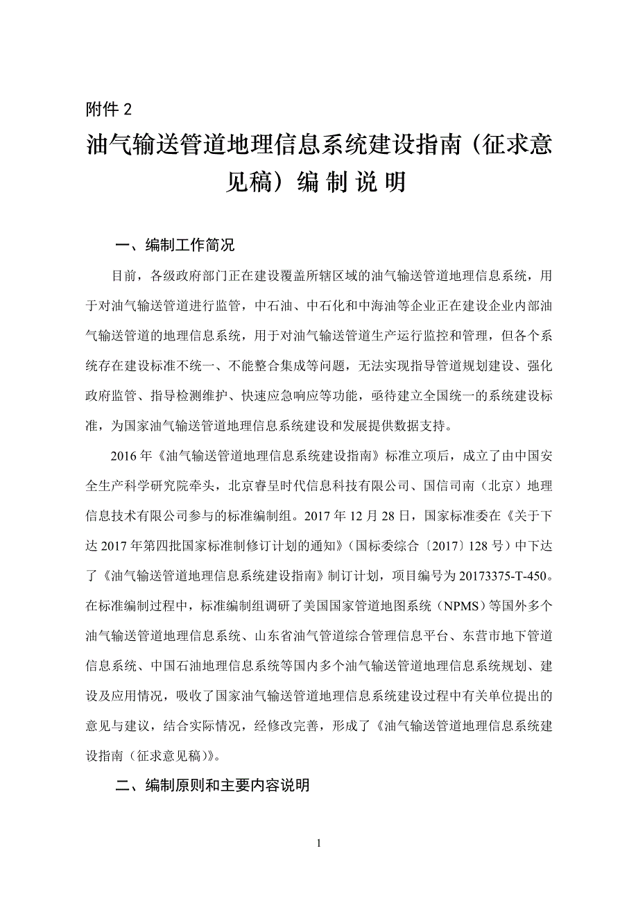 油气输送管道地理信息系统建设指南（征求意见稿）编制说明_第1页