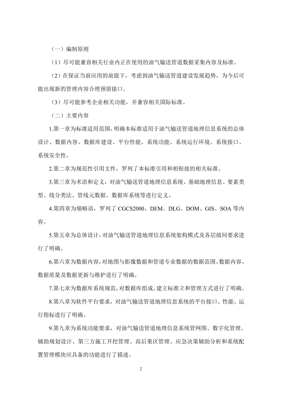 油气输送管道地理信息系统建设指南（征求意见稿）编制说明_第2页