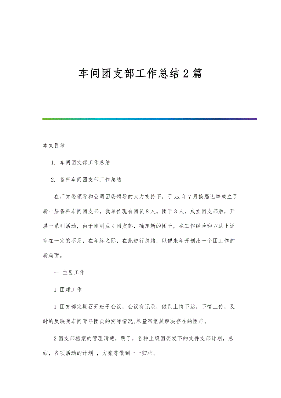 车间团支部工作总结2篇-第1篇_第1页