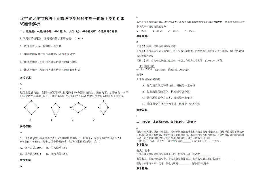 辽宁省大连市第四十九高级中学2020年高一物理上学期期末试题含解析_第1页