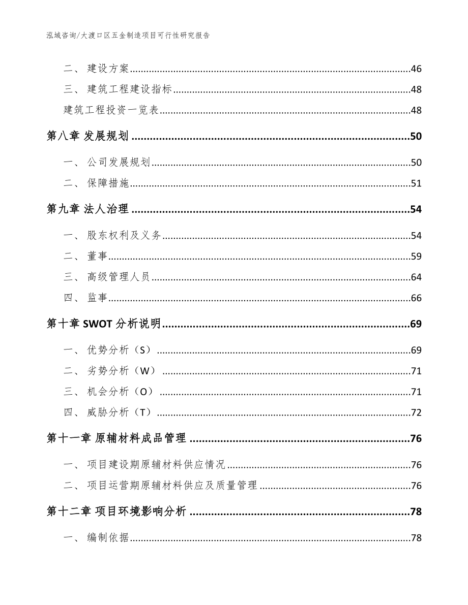 大渡口区五金制造项目可行性研究报告_范文参考_第3页