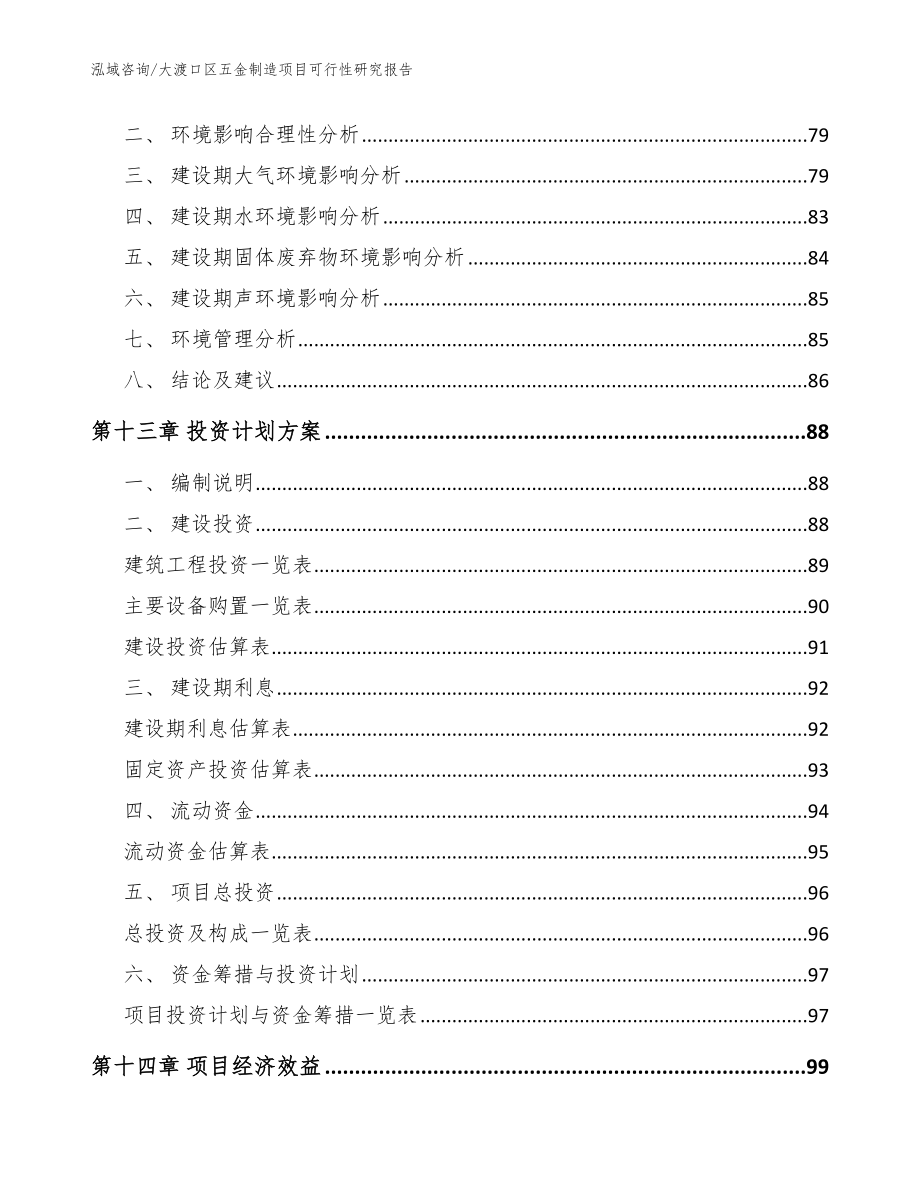 大渡口区五金制造项目可行性研究报告_范文参考_第4页