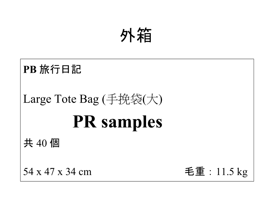 7-11HK PB Large Tote Bag Shipmark for PR samples_第1页