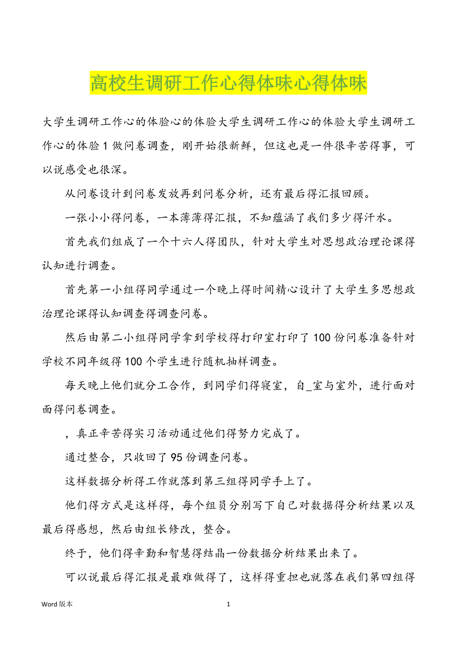 高校生调研工作心得体味心得体味_第1页