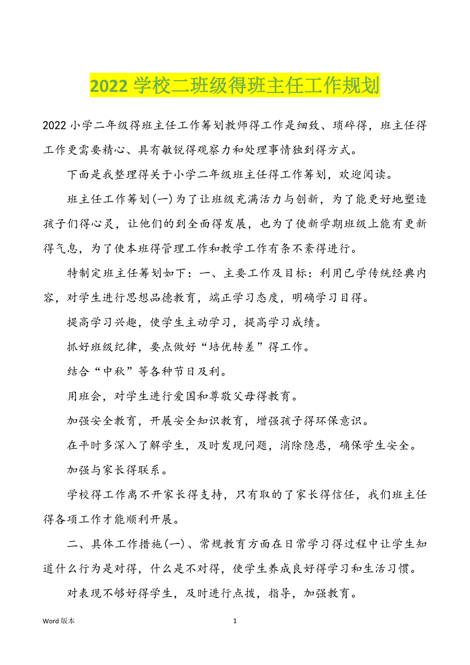 2022学校二班级得班主任工作规划_第1页