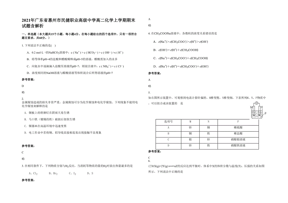 2021年广东省惠州市民健职业高级中学高二化学上学期期末试题含解析_第1页