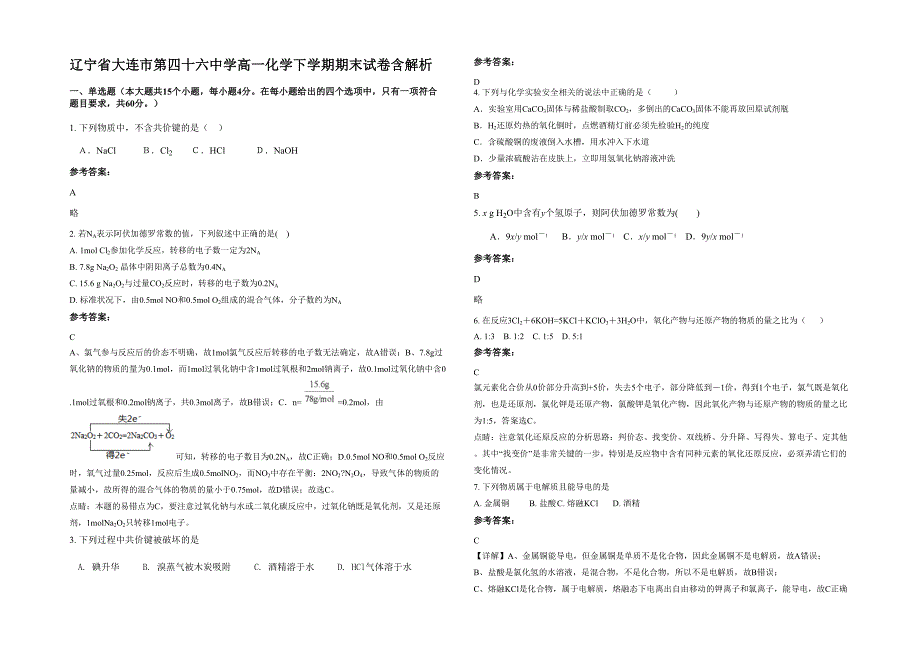 辽宁省大连市第四十六中学高一化学下学期期末试卷含解析_第1页