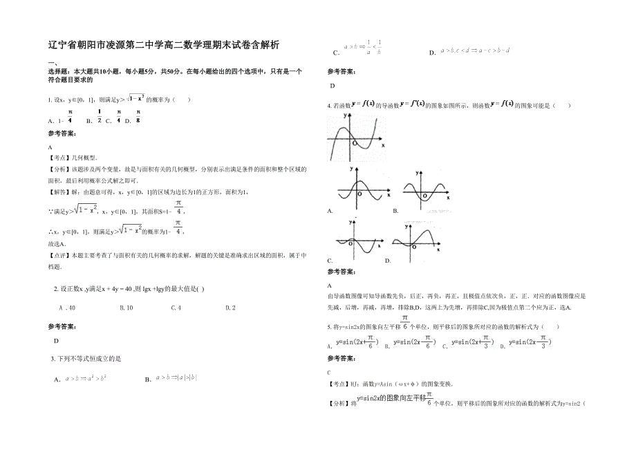 辽宁省朝阳市凌源第二中学高二数学理期末试卷含解析_第1页