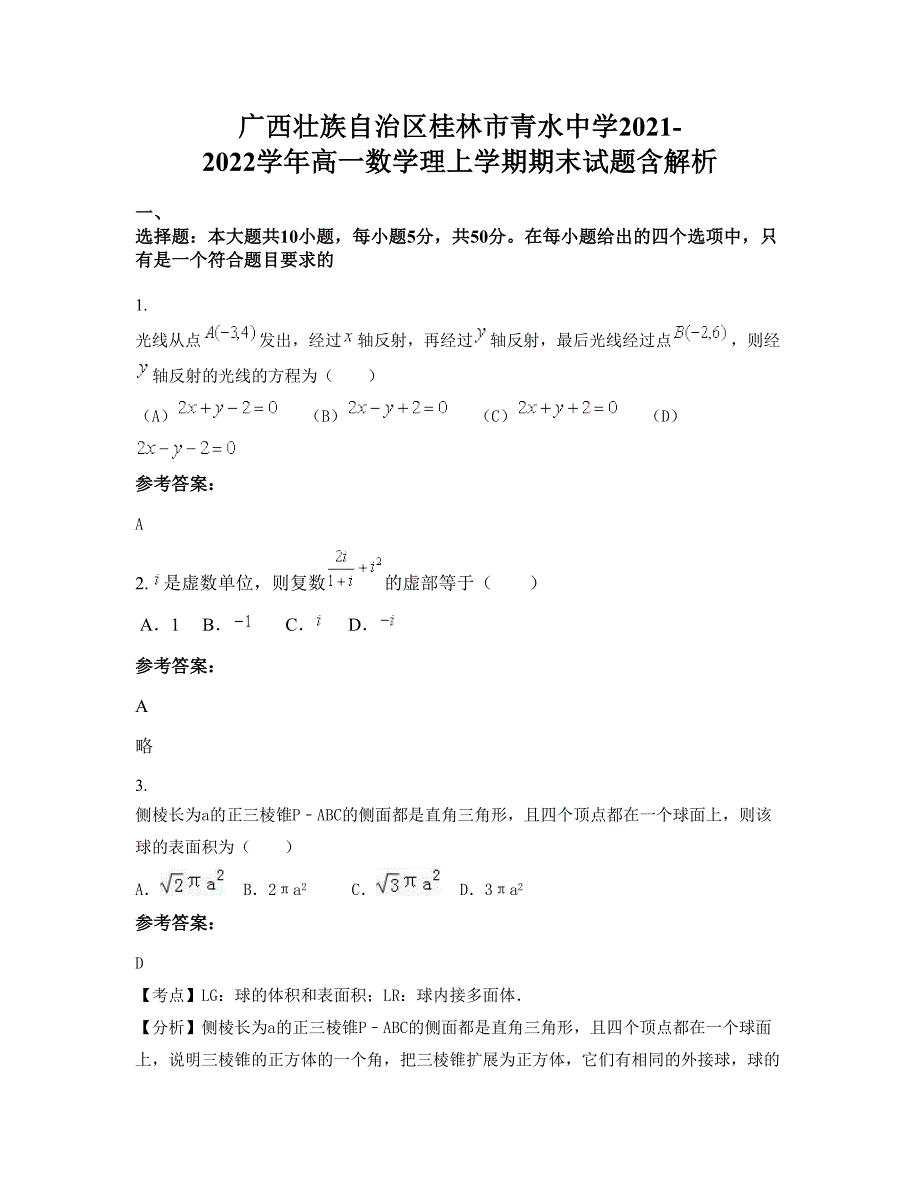 广西壮族自治区桂林市青水中学2021-2022学年高一数学理上学期期末试题含解析_第1页