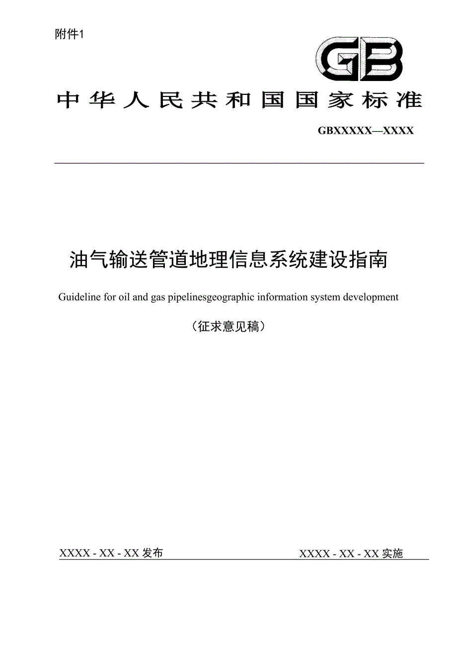 油气输送管道地理信息系统建设指南（征求意见稿)及编制说明_第1页