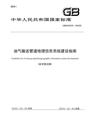 油气输送管道地理信息系统建设指南（征求意见稿)及编制说明