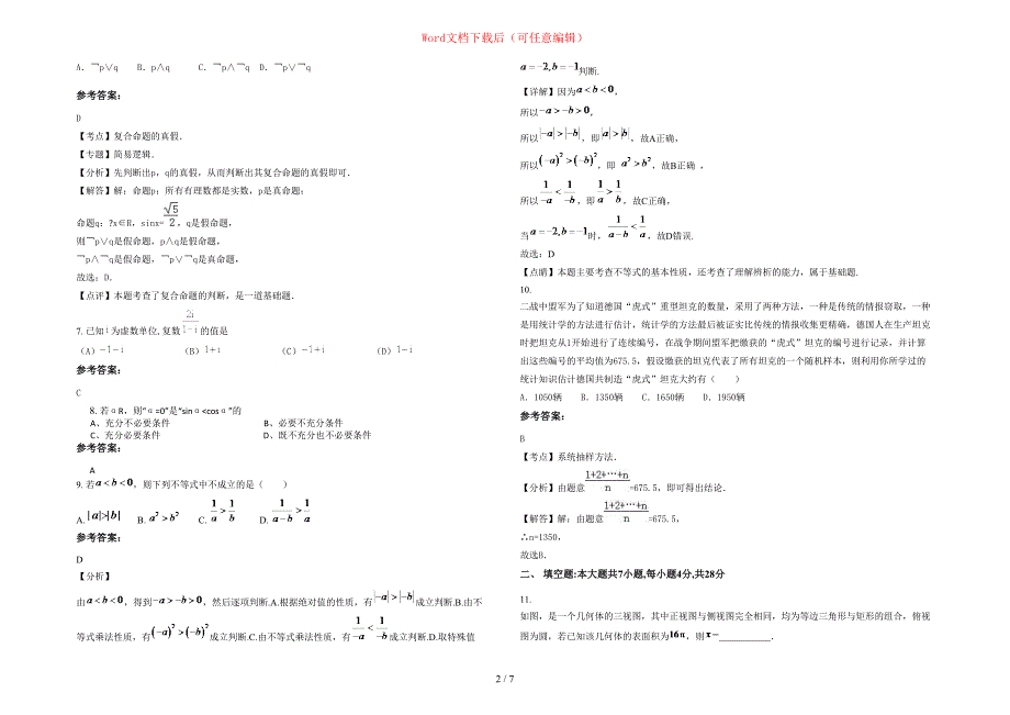 2020-2021学年福建省龙岩市虎岗乡中学高三数学文下学期期末试卷含部分解析_第2页