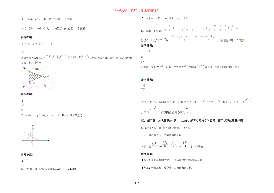 2020-2021学年福建省龙岩市虎岗乡中学高三数学文下学期期末试卷含部分解析_第4页