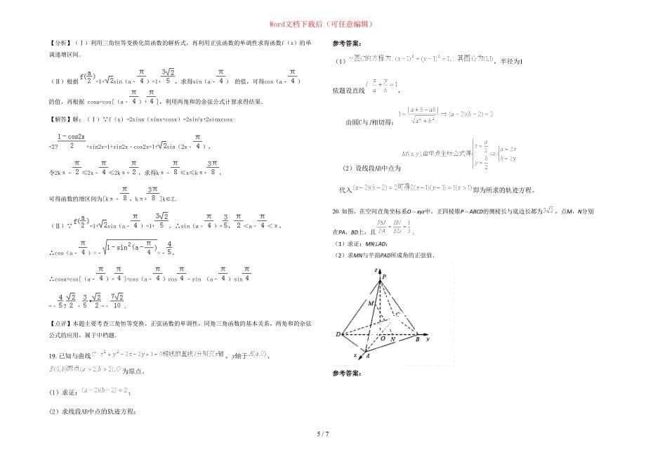 2020-2021学年福建省龙岩市虎岗乡中学高三数学文下学期期末试卷含部分解析_第5页