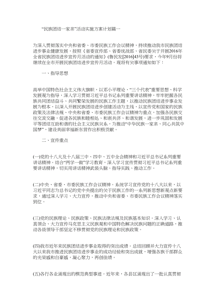 2022年民族团结一家亲全年实施方案 [“民族团结一家亲”活动实施方案计划]_第1页