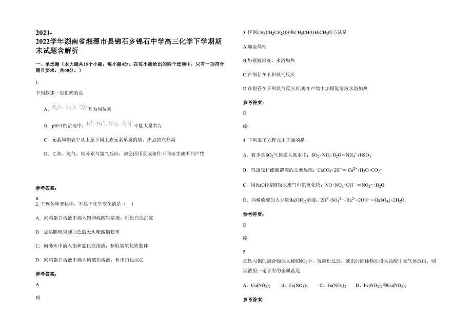 2021-2022学年湖南省湘潭市县锦石乡锦石中学高三化学下学期期末试题含解析_第1页