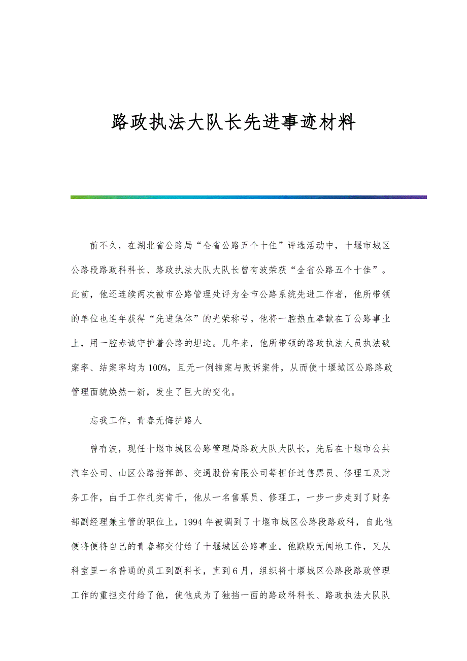 路政执法大队长先进事迹材料-第1篇_第1页