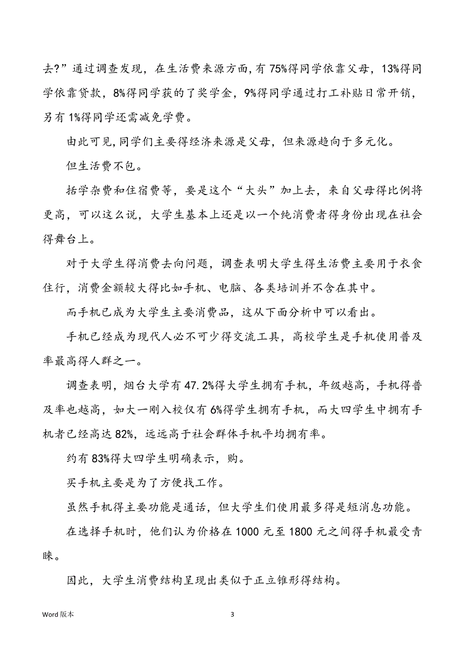 高校生消费状况得调查汇报_第3页