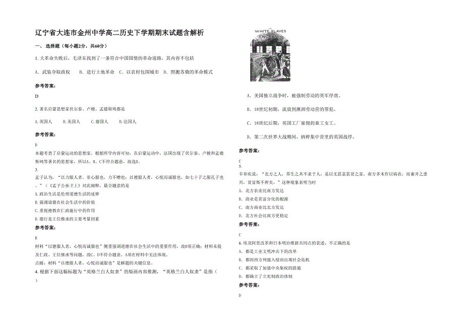 辽宁省大连市金州中学高二历史下学期期末试题含解析_第1页