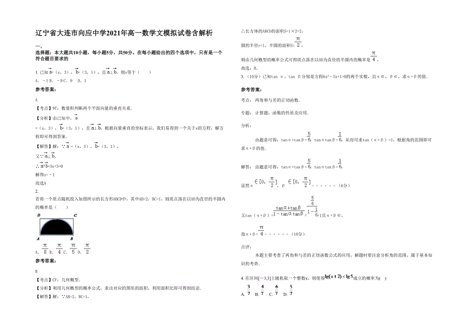 辽宁省大连市向应中学2021年高一数学文模拟试卷含解析_第1页