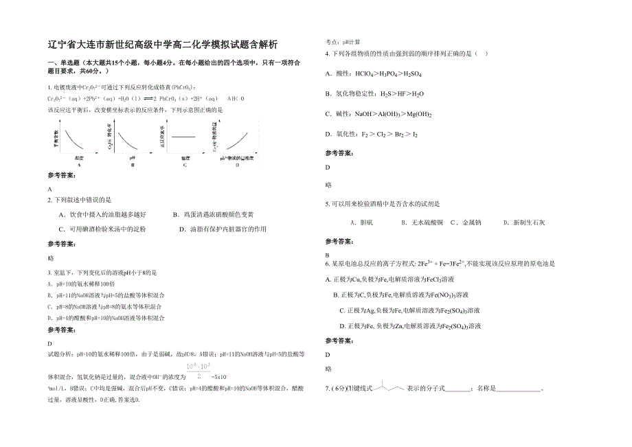 辽宁省大连市新世纪高级中学高二化学模拟试题含解析_第1页