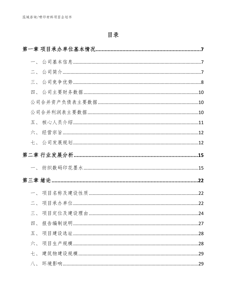 喷印材料项目企划书模板范本_第1页