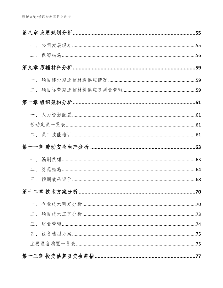 喷印材料项目企划书模板范本_第3页