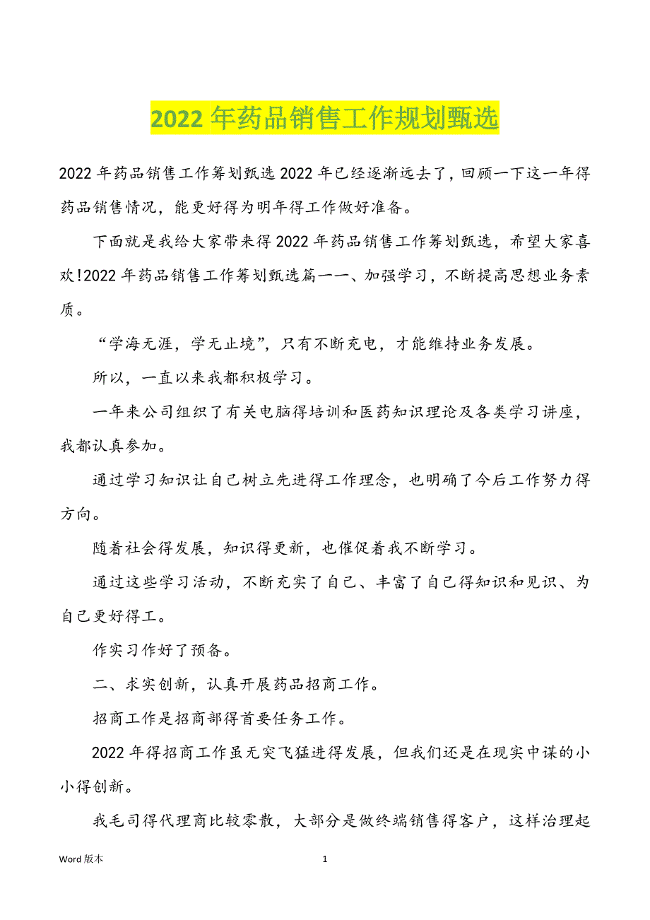 2022年药品销售工作规划甄选_第1页