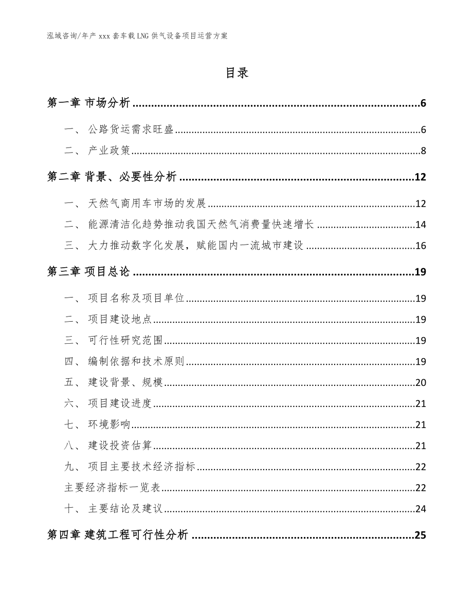 年产xxx套车载LNG供气设备项目运营方案【模板范本】_第1页