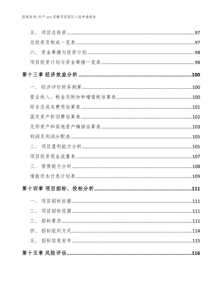 年产xxx双鞋项目园区入驻申请报告（模板范文）_第4页