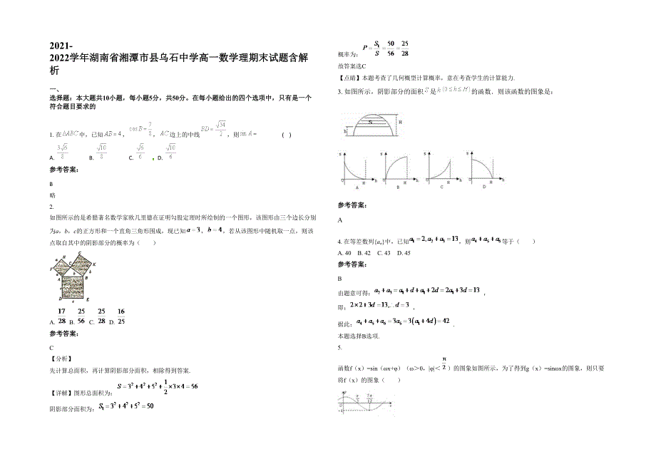 2021-2022学年湖南省湘潭市县乌石中学高一数学理期末试题含解析_第1页