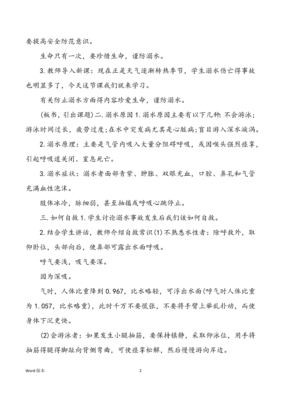 3篇如何预防溺水主题班会教案_第2页