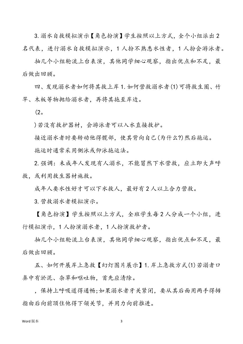 3篇如何预防溺水主题班会教案_第3页