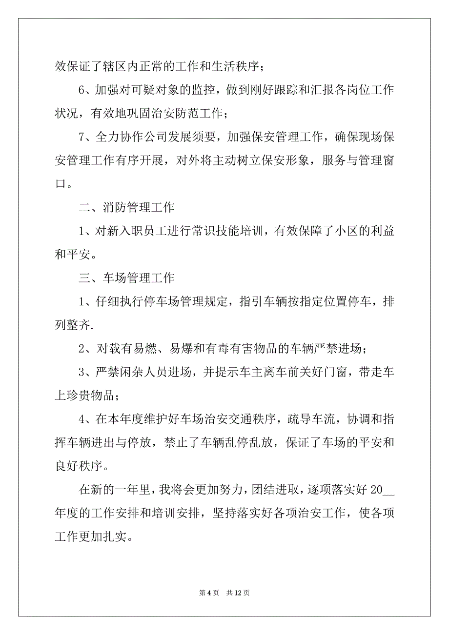 物业保安个人工作述职报告大全5篇_第4页