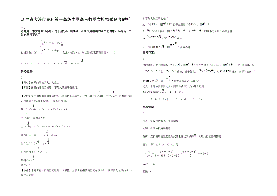 辽宁省大连市民和第一高级中学高三数学文模拟试题含解析_第1页