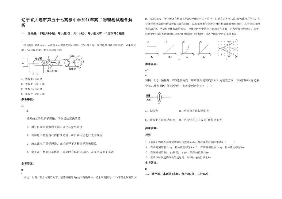 辽宁省大连市第五十七高级中学2021年高二物理测试题含解析_第1页